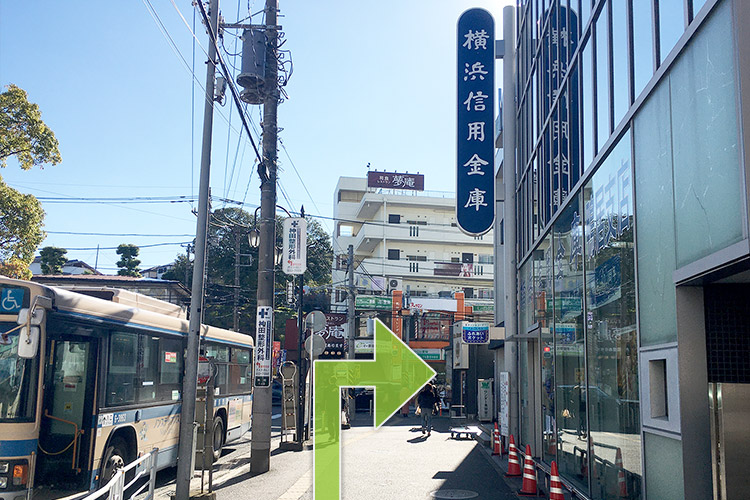 横浜信用金庫の道を直進し、信号を渡って右折します。
